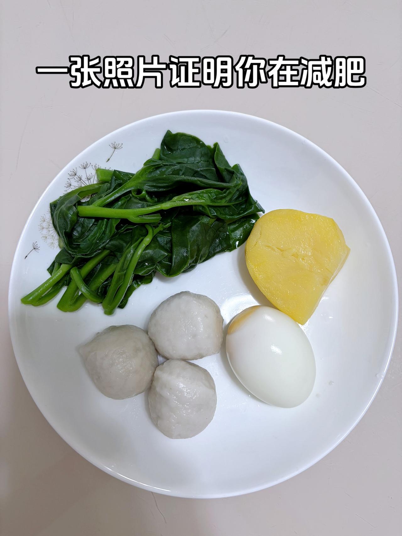 泪水打湿我的减脂餐，目标95斤，加油
今日减脂晚餐：鱼丸+鸡蛋+土豆+木耳菜