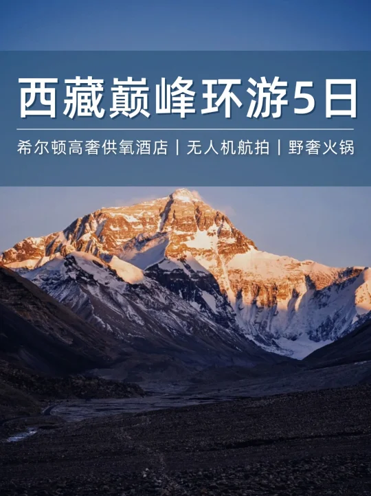 西藏巅峰环游5日  4人越野小团