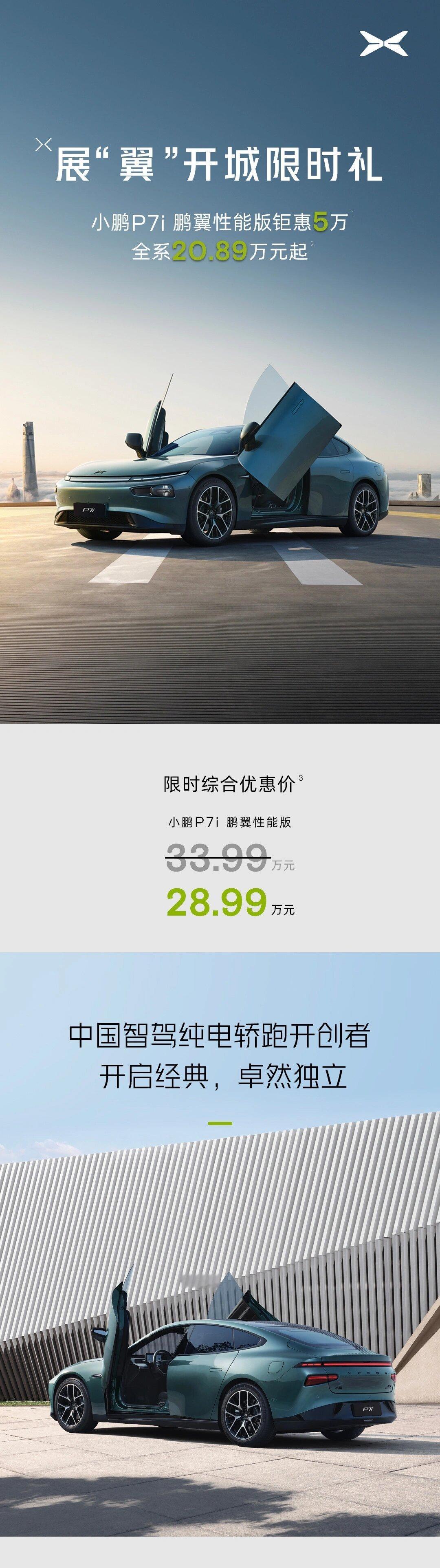 小鹏P7i鹏翼版官宣优惠5W，日子不过了！卷完一个，又来一个...小鹏P7i鹏翼