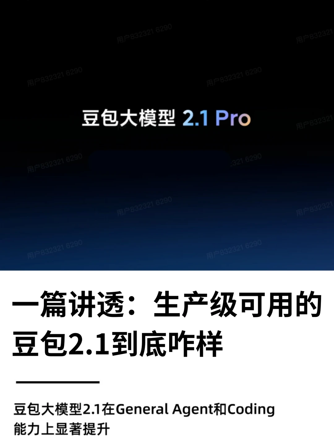 一篇讲透：生产级可用的豆包2.1到底咋样