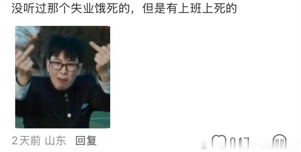 失业和烂工作哪个更毒烂工作会要命，但是失业只要想总能找到日结工资的活怎么也饿不死