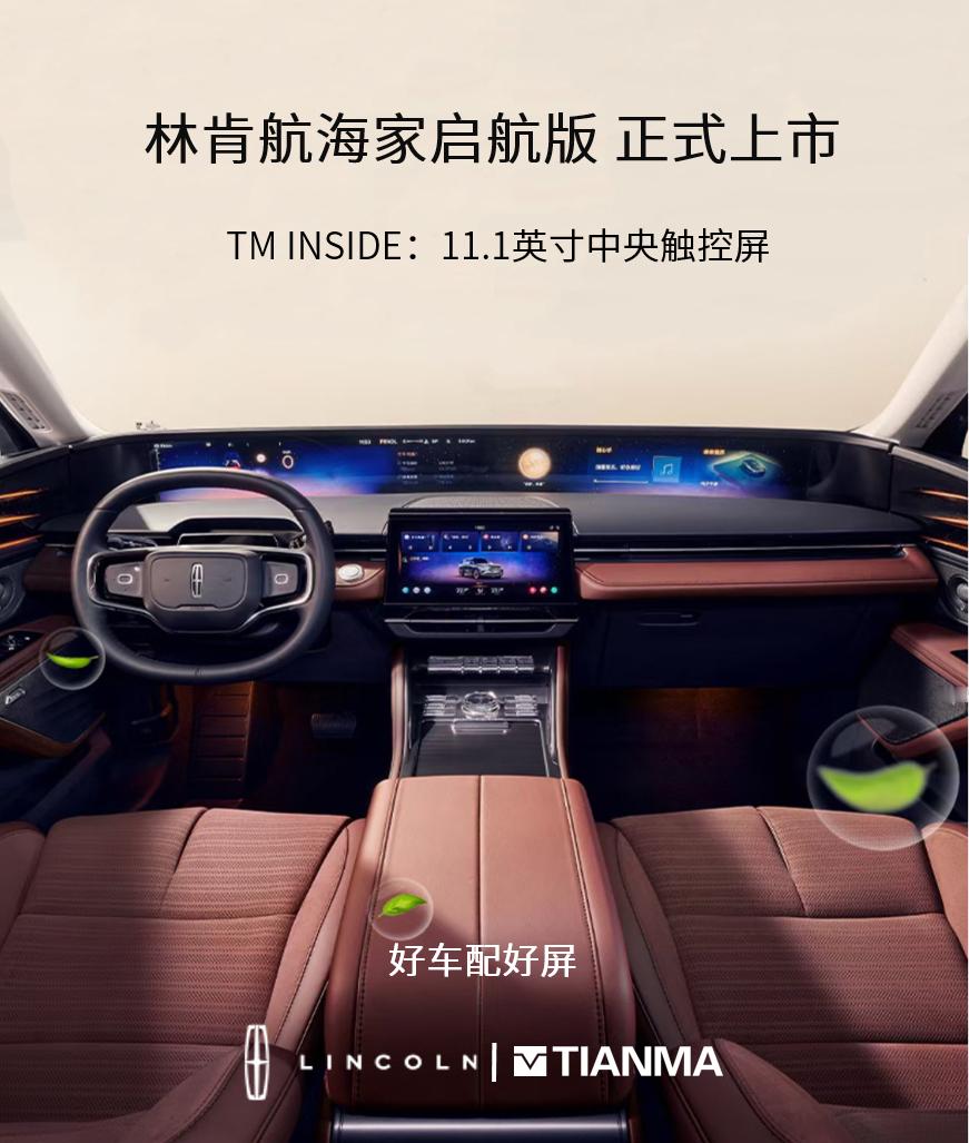 天马TM INSIDE 以好屏，驭新境！林肯航海家启航版正式上市，搭载天马11.