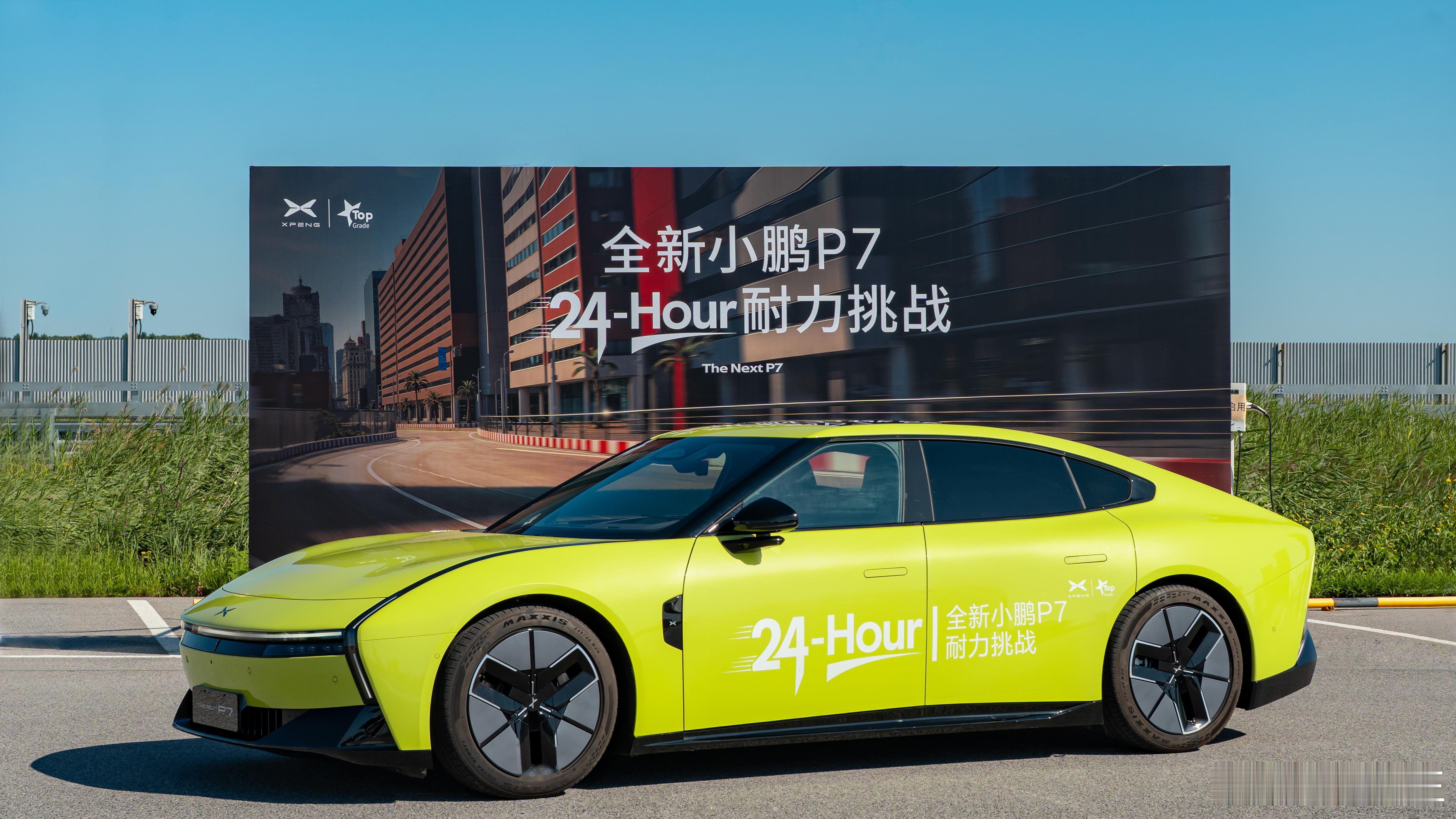 小鹏P7创24小时耐力测试新纪录小鹏P7的3961公里不仅是一个数字，更是中国电