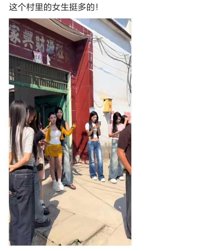这个村里的女生挺多的
