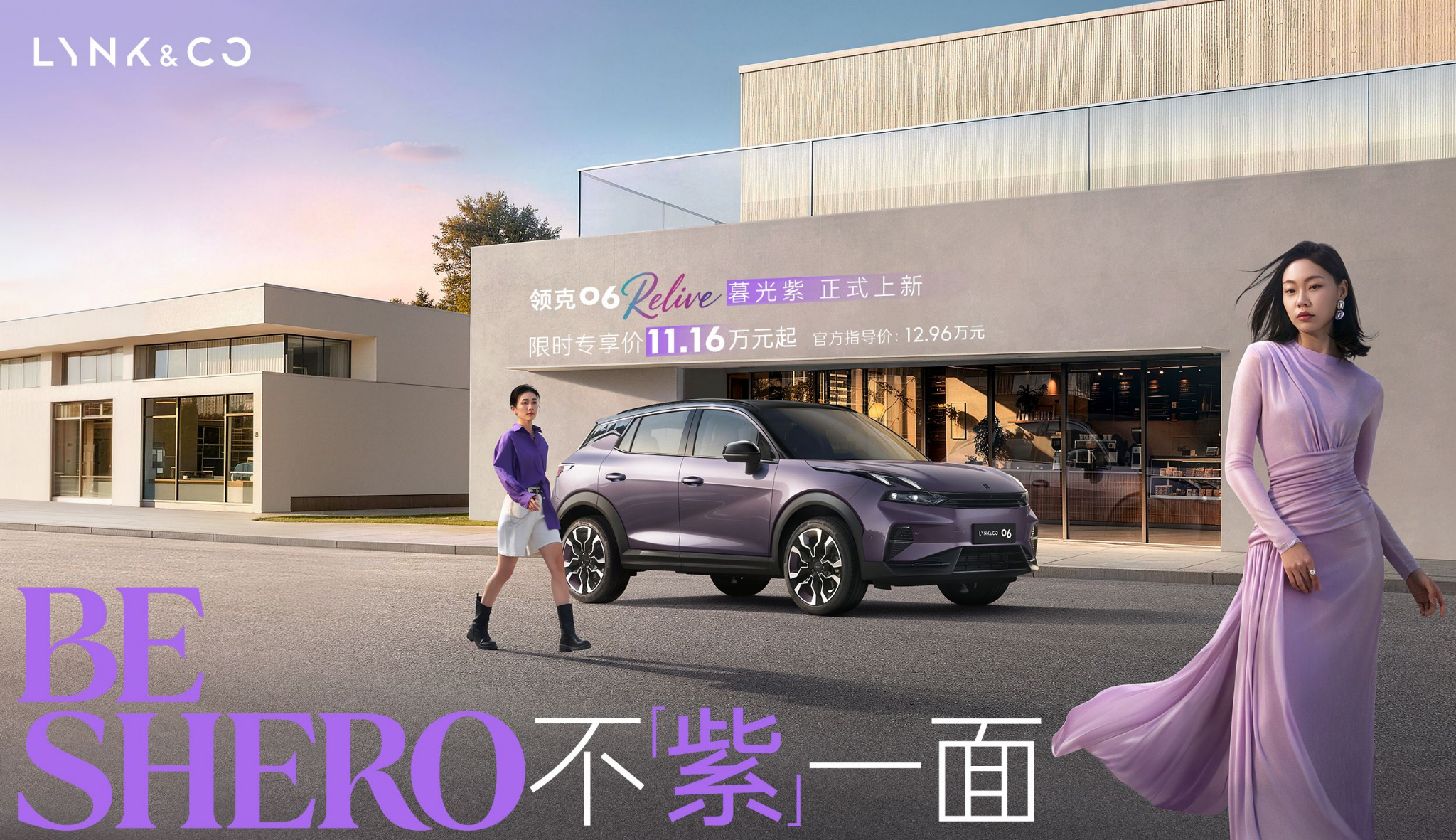 昨天去店里拍的时候还不知道价格，今天领克06 Relive 的新颜色「暮光紫」正