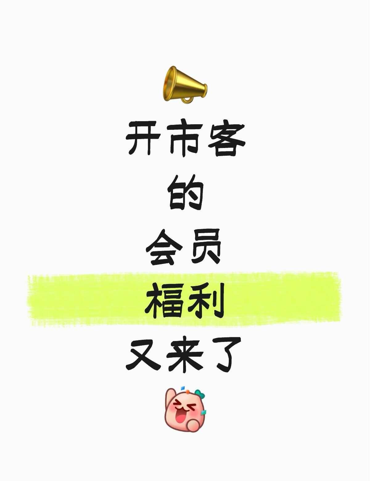 开市客会员卡的含金量还在上升🔥🔥🔥
哥姐弟妹们，我是你们的好兄弟老黄🌹