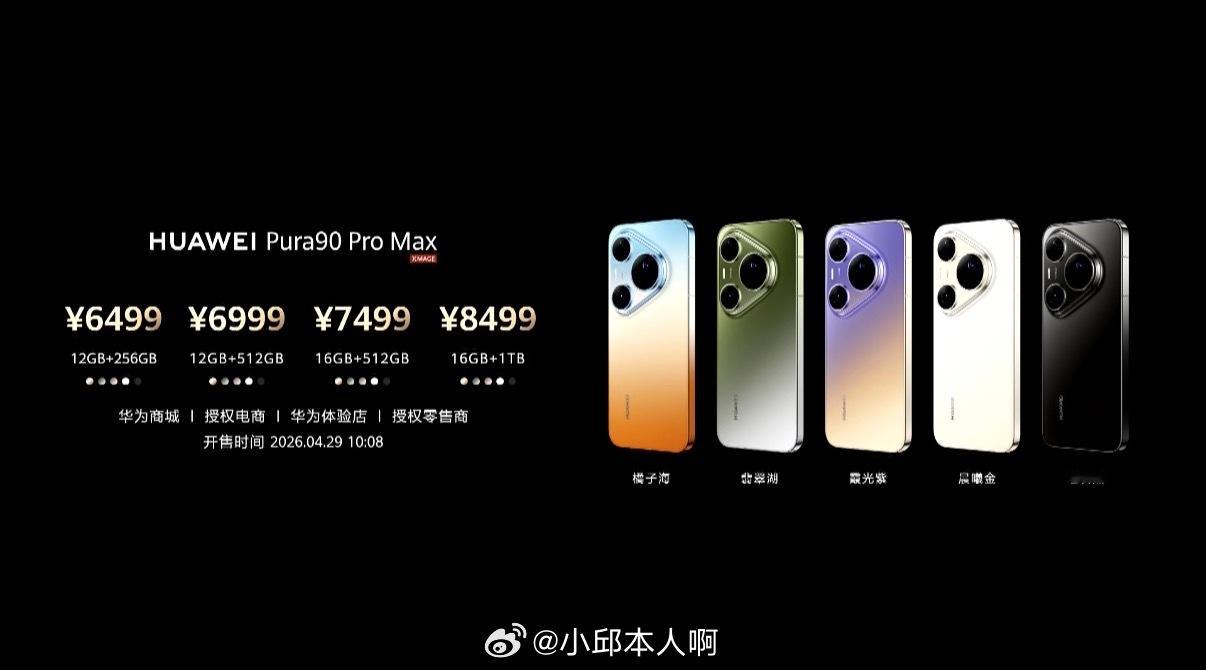华为Pura90 Pro Max售价6499元起，香不香？华为Pura系列新品发