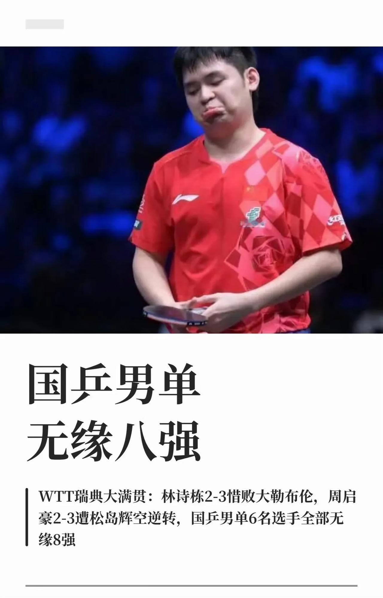 国乒男单这次是真的栽了，6个人，连八强的边都没摸到。
 
说实话，我看完都不知道