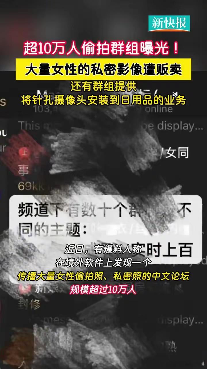 超10万人偷拍群组曝光，境外论坛传播大量中国女性私密照…… ​​​