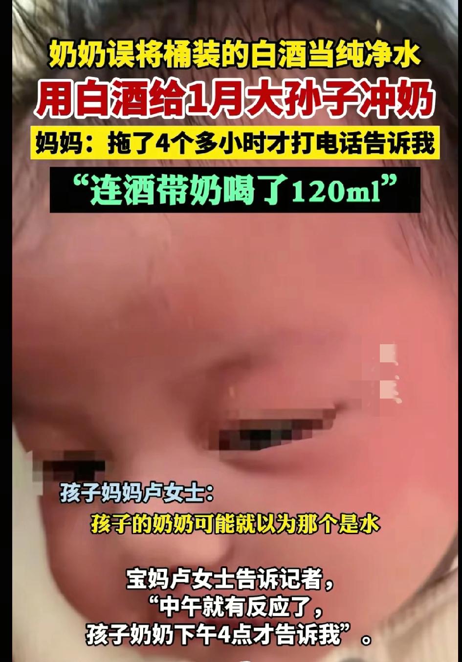 一位奶奶在照看孩子的时候
误把桶装的白酒当成纯净水
给还不到两个月大的小孩冲奶粉