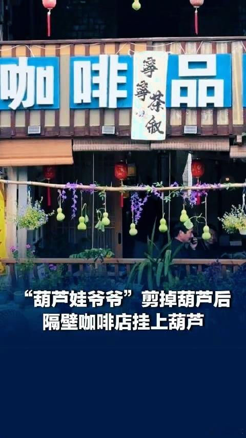 当75岁的陈金敖举起长柄剪刀剪断那七个青葫芦时，我们看到的其实是普通人在流量洪流