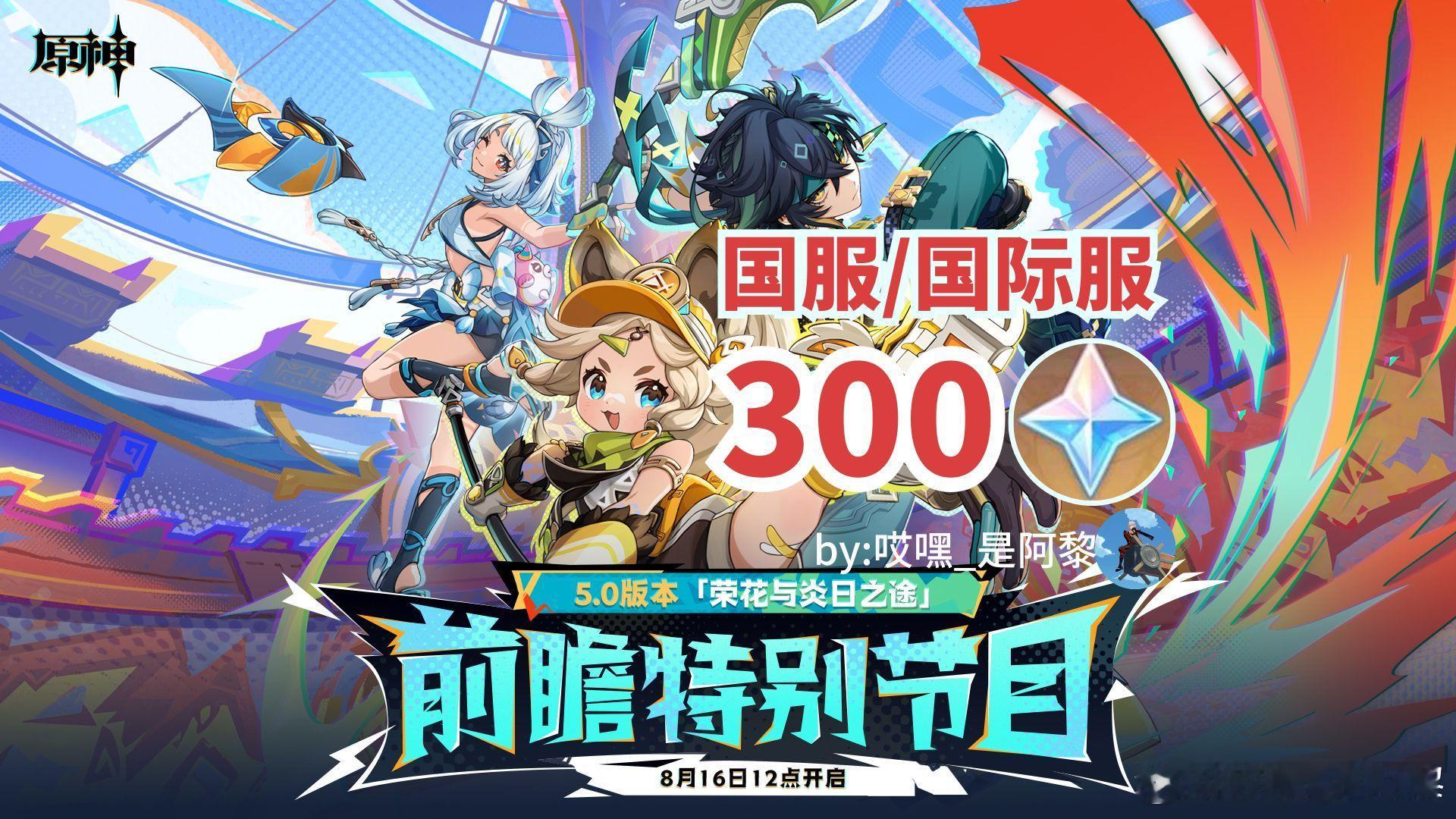#原神[超话]#5.0版本前瞻就要来咯！大家注意时间哦！8月16日(本周五)12
