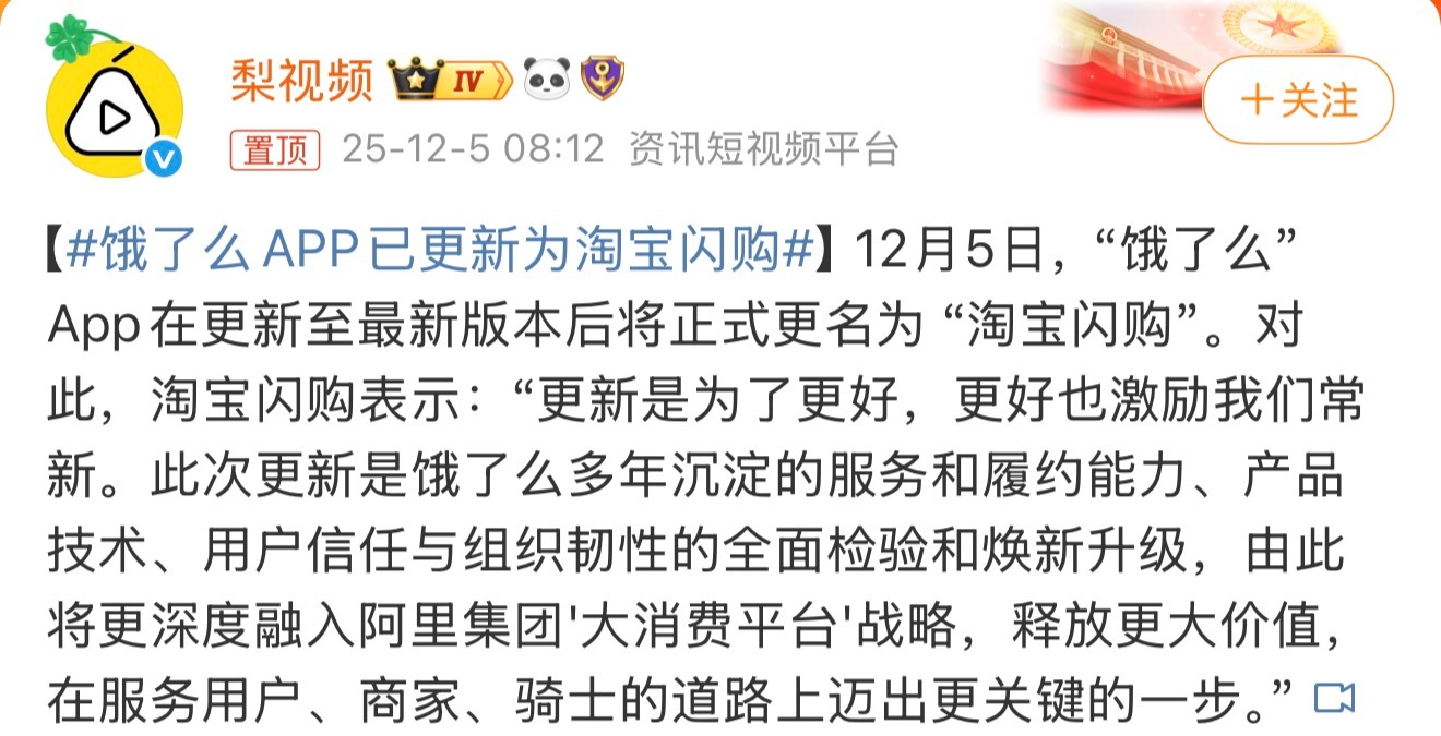 饿了么APP已更新为淘宝闪购饿了么这个品牌累计投入几百亿，现在归零了。子公司服从