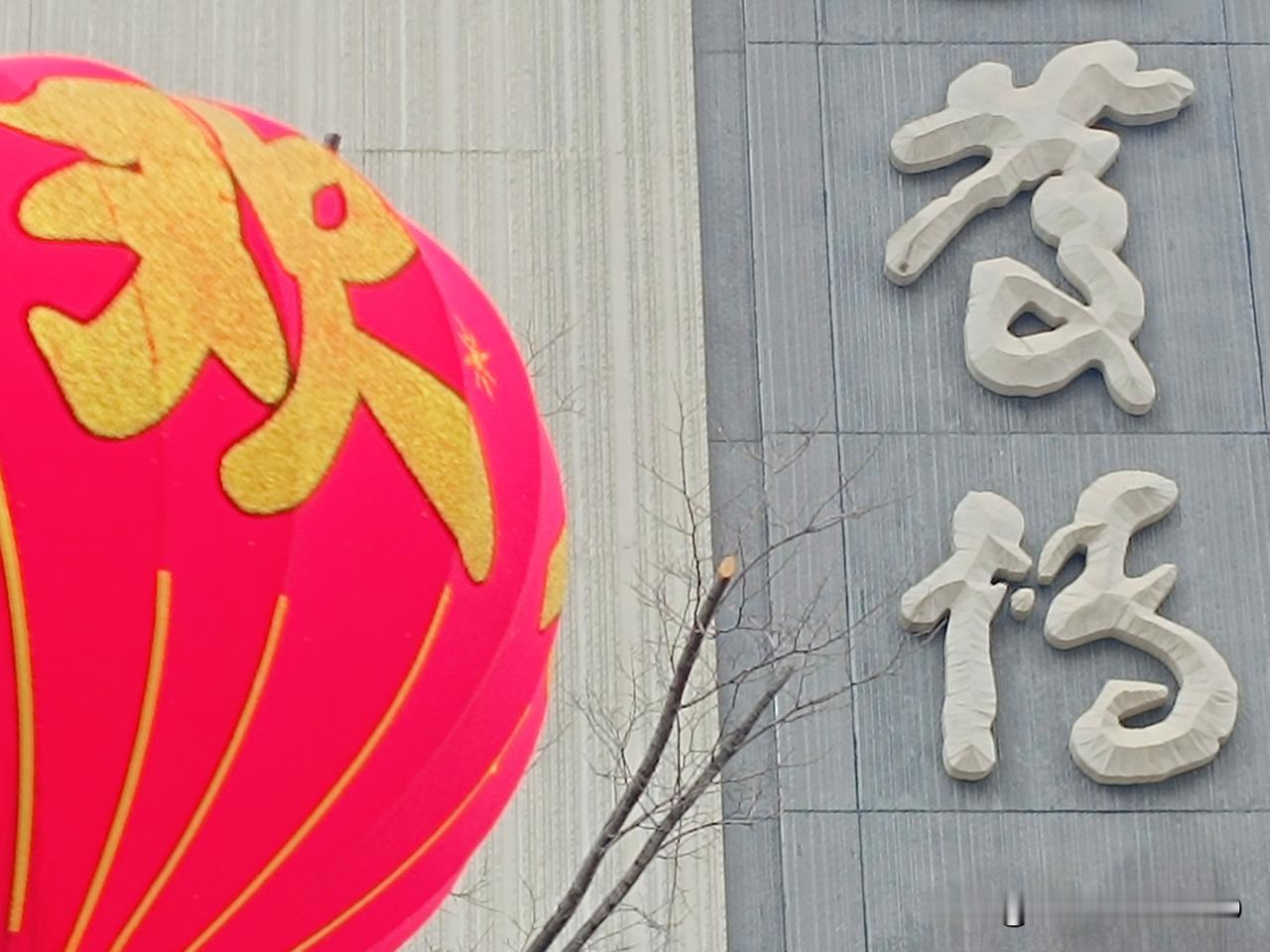 这大楼上的两个大字
老己读书少，觉得是"旧情"
广大条友们有什么看法