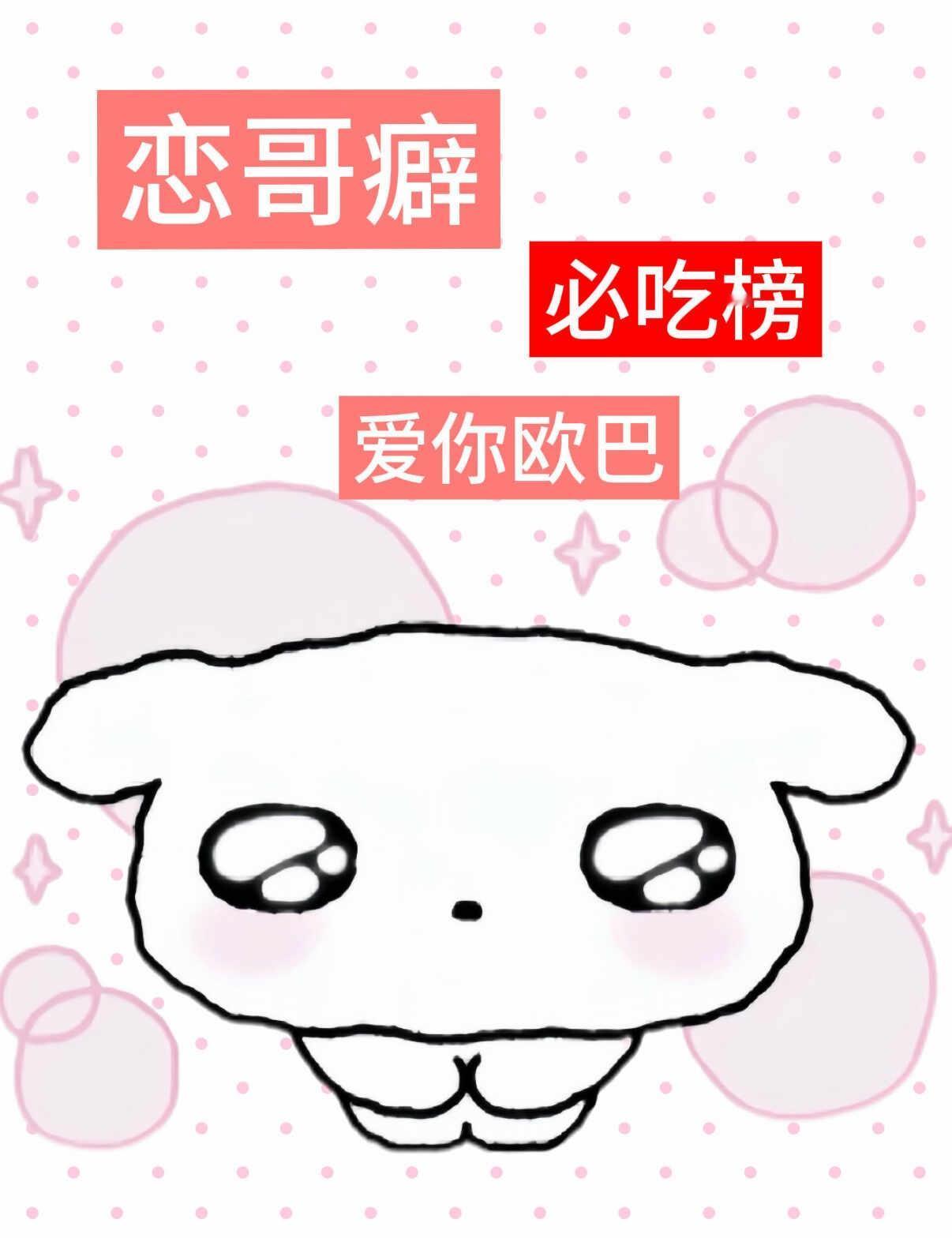 自用｜恋哥癖必吃榜
恨自己是个哥哥控
文案 哥哥 恋哥癖 追星