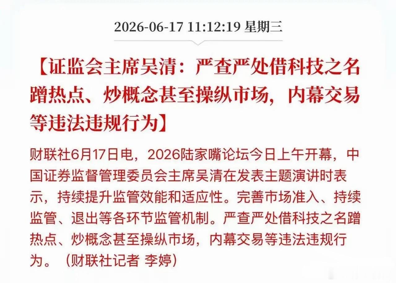 早盘陆家嘴论坛重磅监管信号落地，证监会主席吴清明确表态，将从严查处借科技概念蹭热