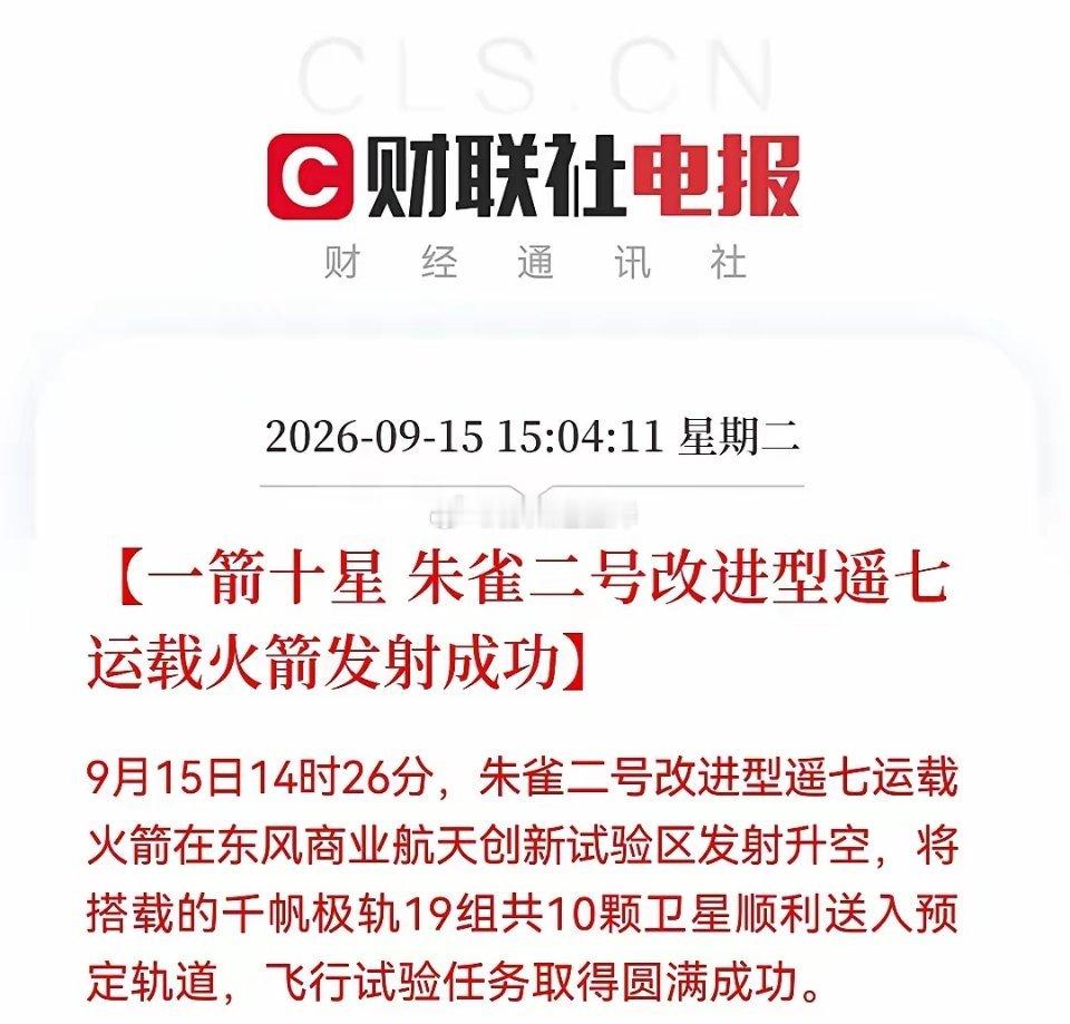 商业航天明天估计要疯狂了？          朱雀二号遥七发射成功， 一箭十星，