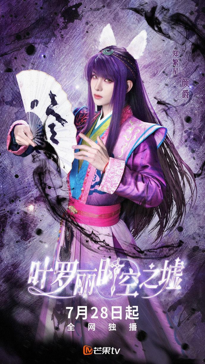 郑繁星的风扇颜爵的魔法 郑繁星把灵犀阁司仪颜爵演得很有味道，新剧表现有亮点，那种
