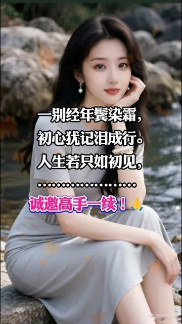 这个古诗 你绝对想不起来

一别经年鬓染霜
初心犹记泪成行
人生若只如初见，
。