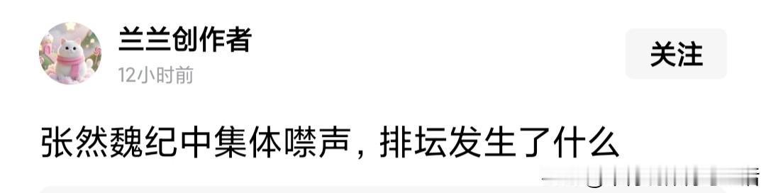 网上有文章说：张然魏纪中集体噤声，排坛发生了什么。
说张然与魏纪中在亚锦赛后噤声