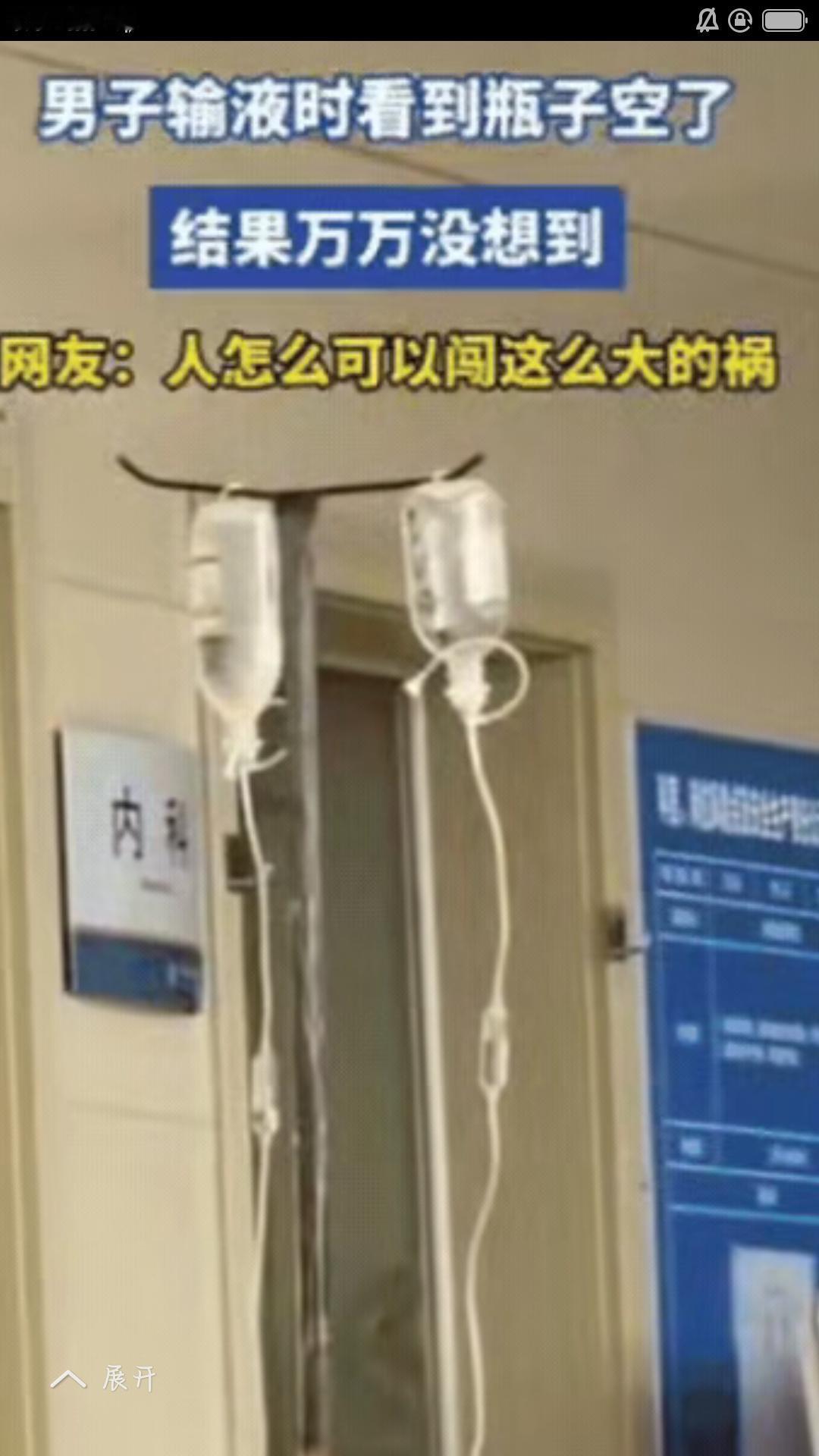 “输液瓶空了就瞎折腾？

山东大哥这波操作真让人捏把汗！” 喊了几声护士没回应，