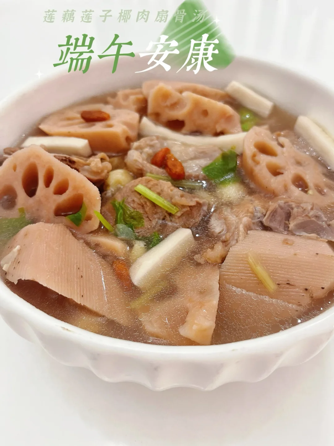 端午安康｜莲藕莲子椰肉扇骨汤，清润甘甜