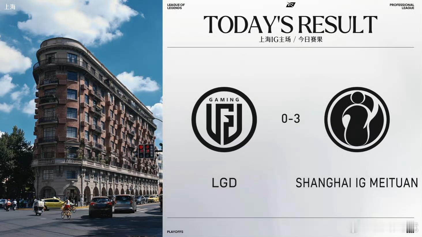 2026LPL季后赛 今日赛果及后续赛程LGD 0-3 IGIG战胜LGD202