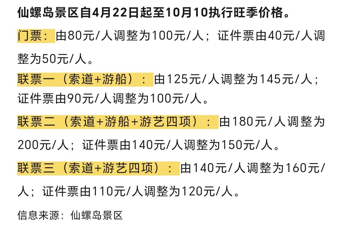 注意！秦皇岛这家景区门票涨价了！
仙螺岛景区自4月22日起至10月10执行旺季价