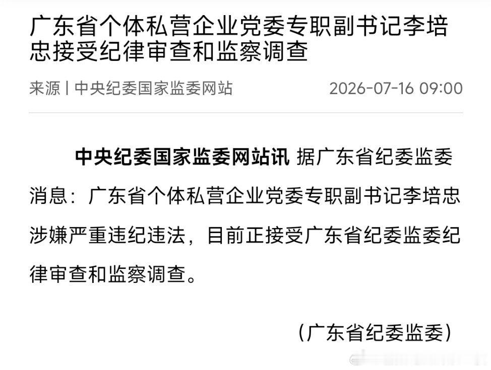 广东省个体私营企业党委专职副书记李培忠接受纪律审查和监察调查。 