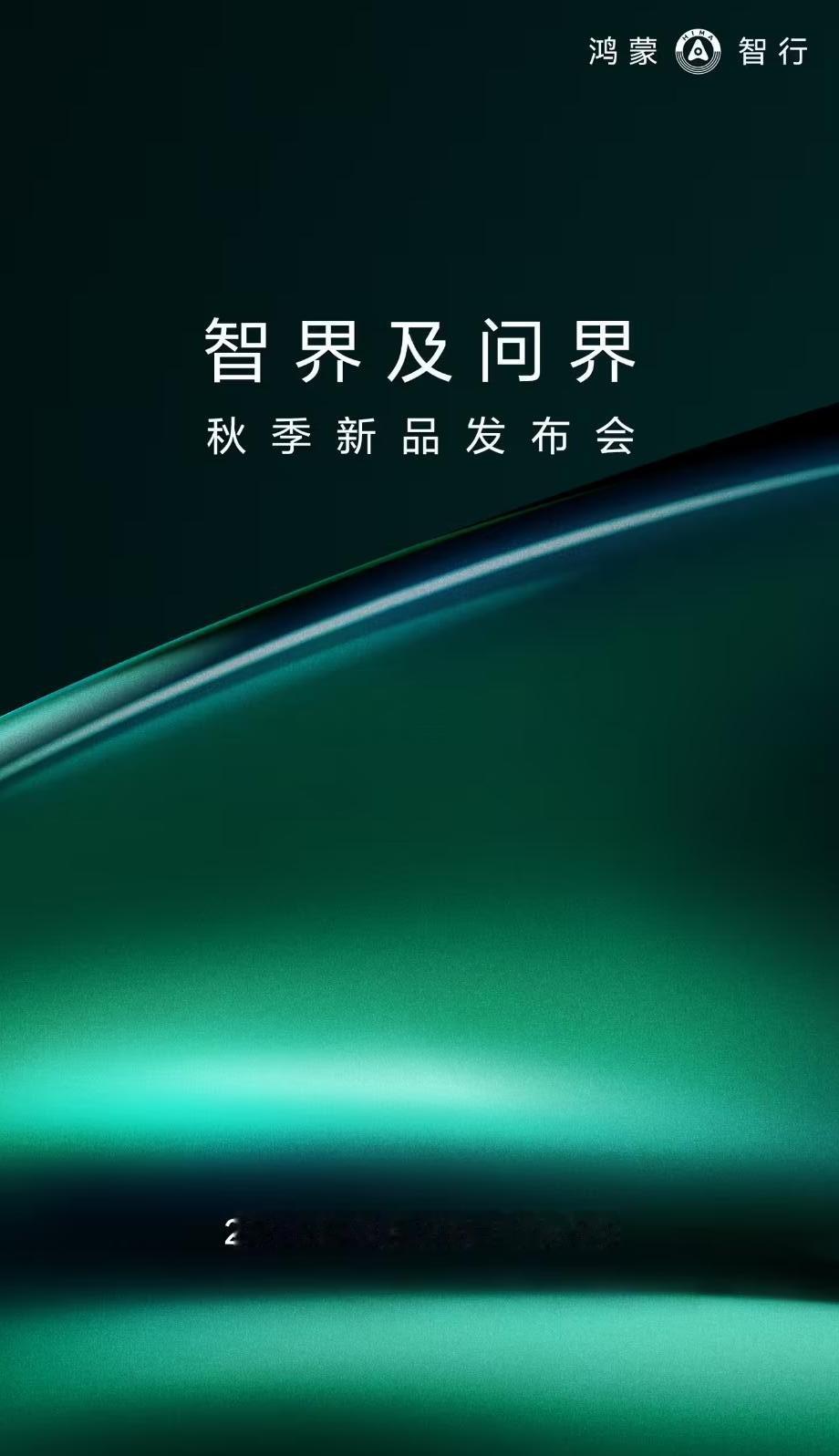 智界及问界发布会定档
@鸿蒙智行 官宣了！智界及问界秋季新品发布会定档8月25日