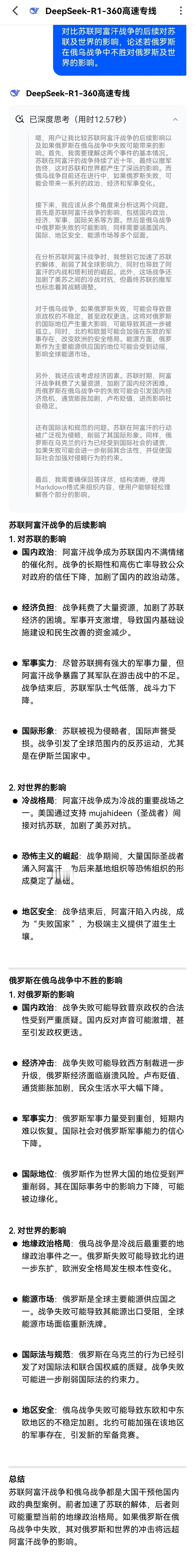 若俄罗斯在俄乌战争中不胜，会不会步苏联后尘？
利用deepseek来分析一下：后