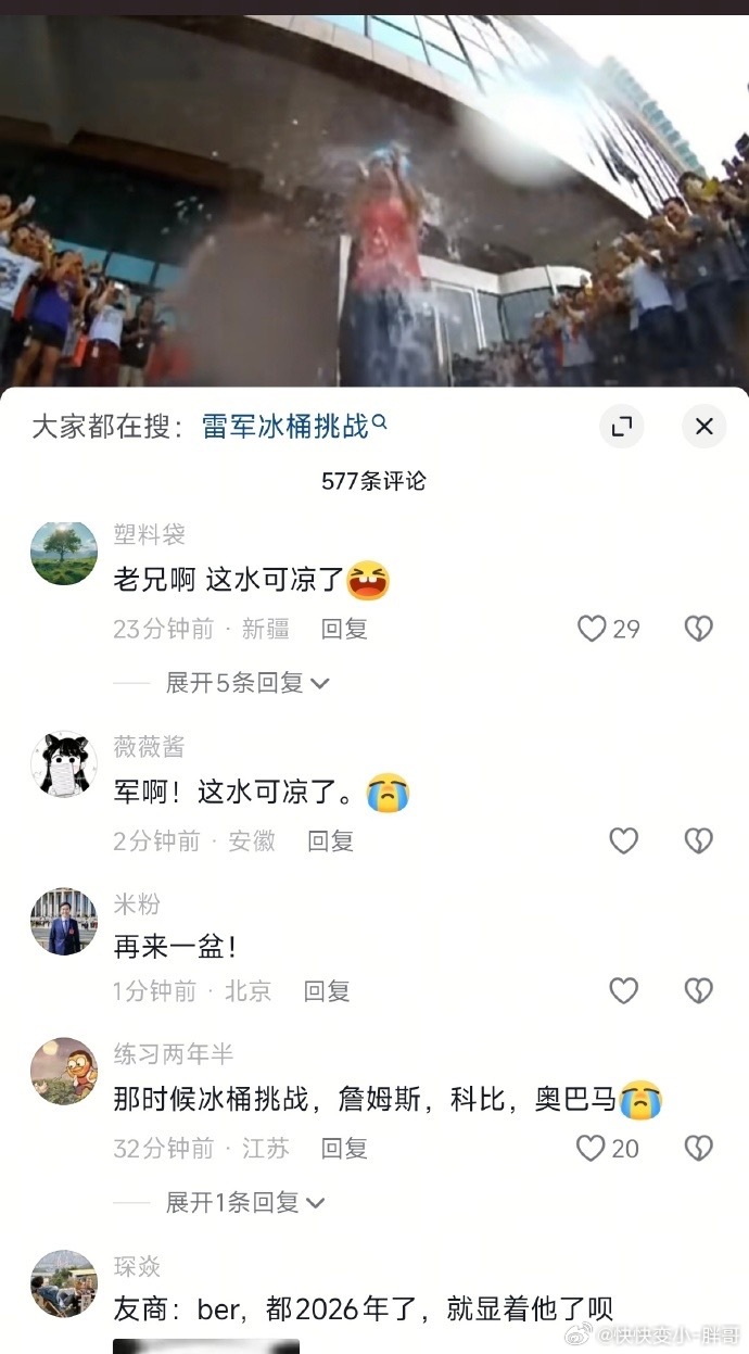 有人跟我说有人开始喷雷军冰桶挑战的水是假的你们应该没搞清楚一个事冰桶挑战是慈善活