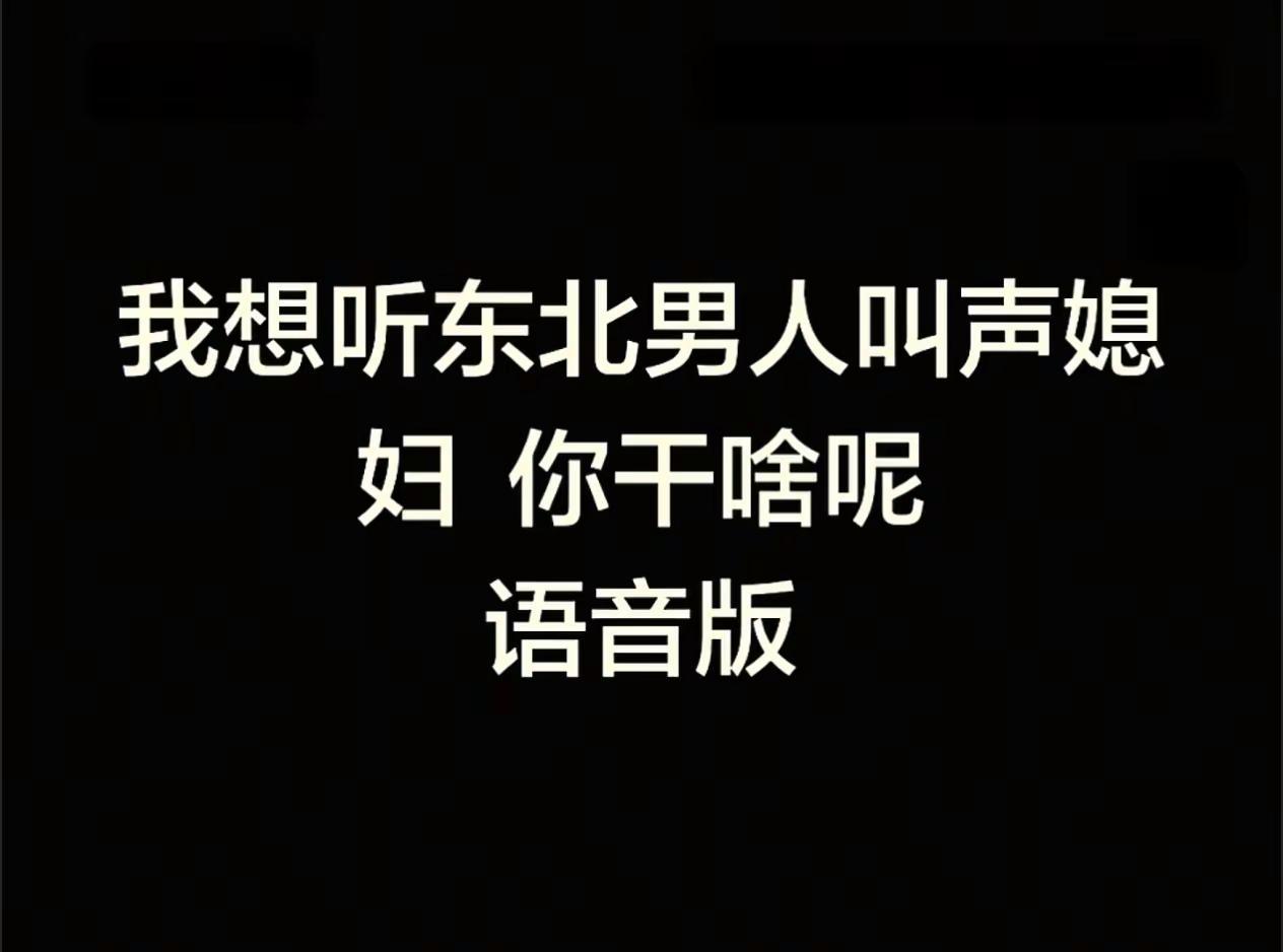 东北帅小伙呢？