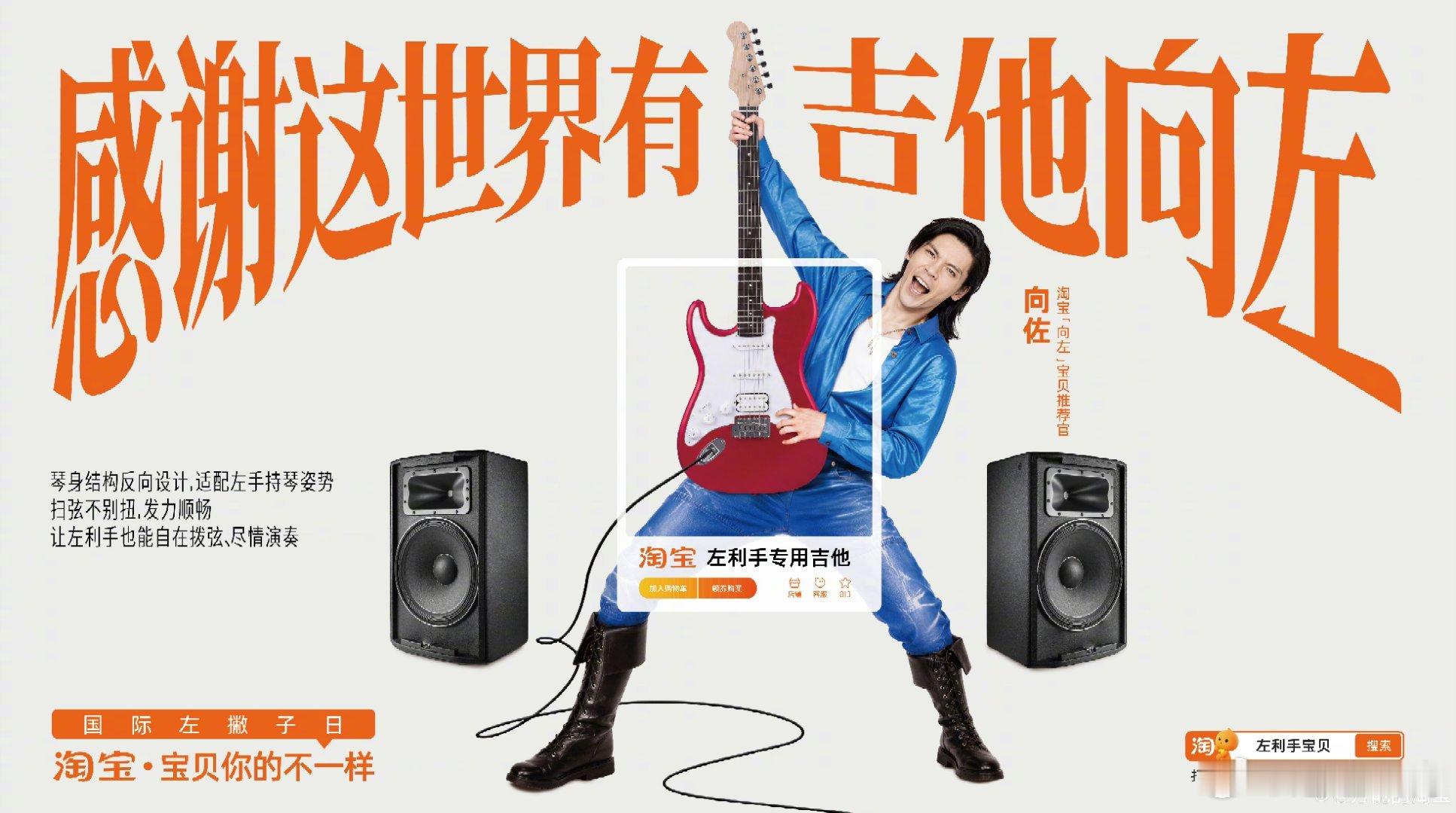 淘宝和向佐推荐向左宝贝海报玩梗效果拉满，但没有流于表面，真正看见左撇子的生活困境