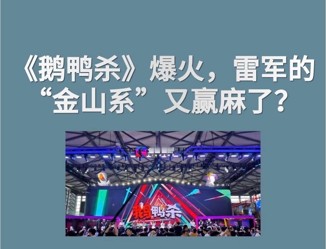 雷军鹅鸭杀互动雷总金山系赢麻了，这鹅鸭杀游戏太火了🔥! 