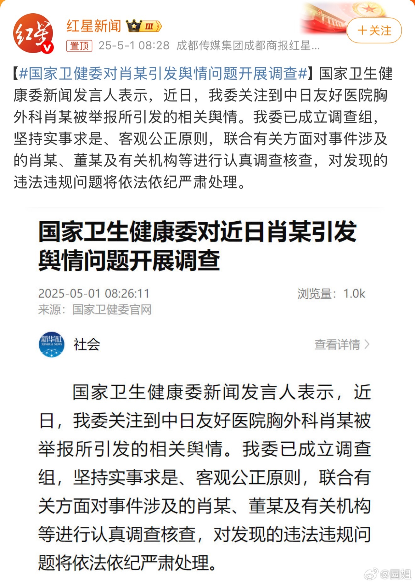 #国家卫健委对肖某引发舆情问题开展调查#等一个官方调查结果，这个事件太匪夷所思了