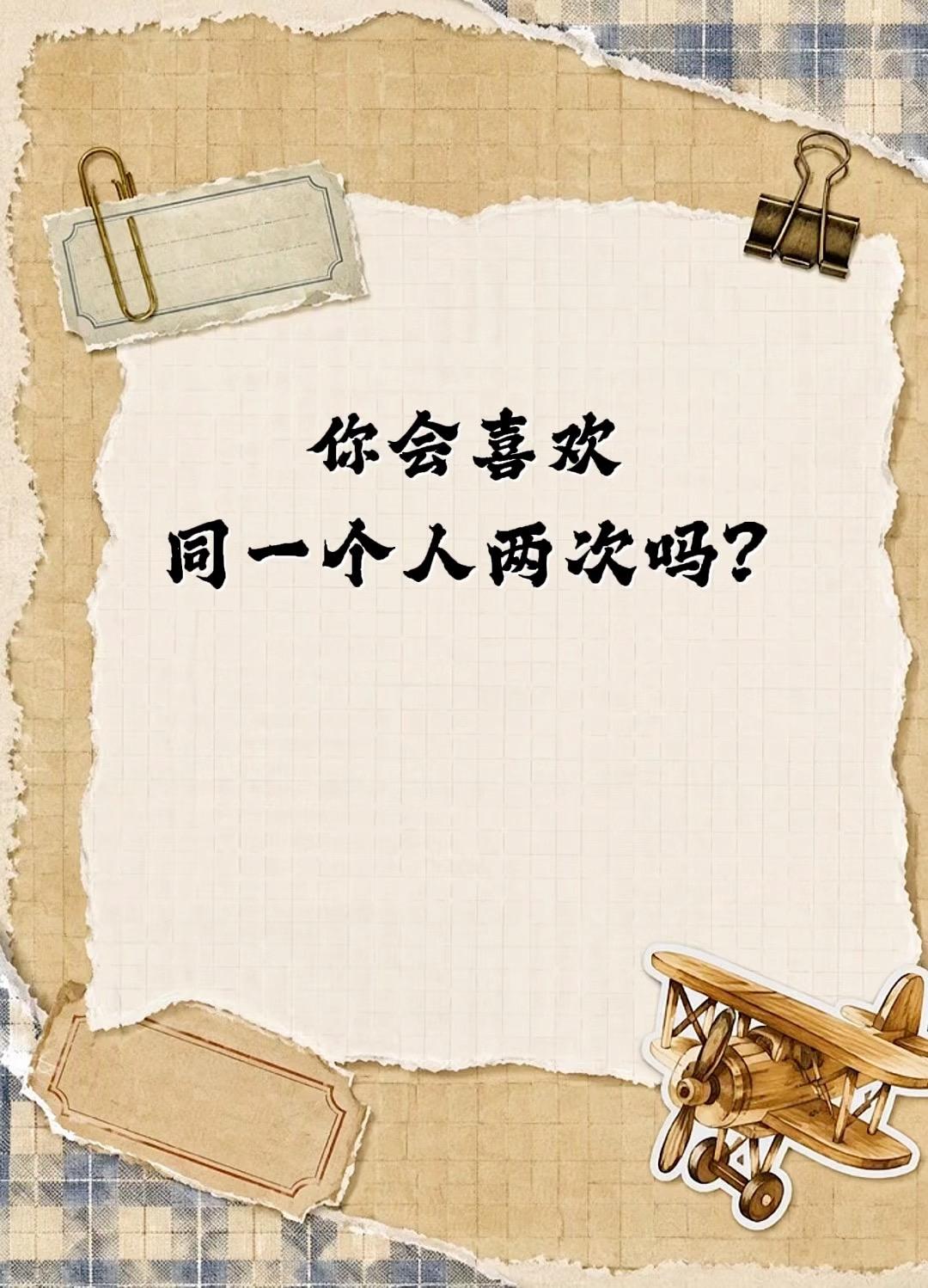 你会喜欢同一个人两次吗?