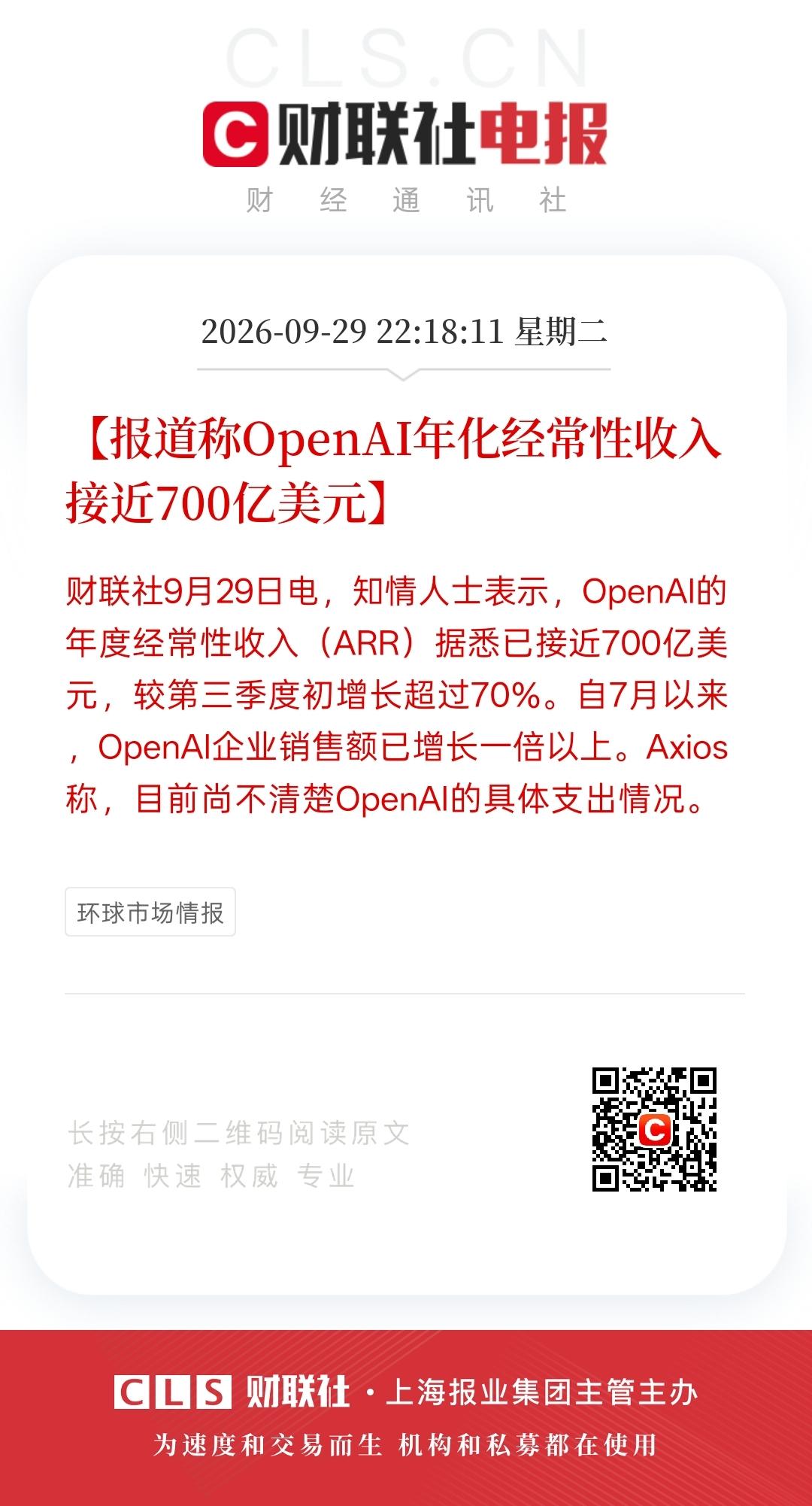 这鹏Open  AI的收益这么高，年化经常收益接近700亿美元，这可是一笔巨大的