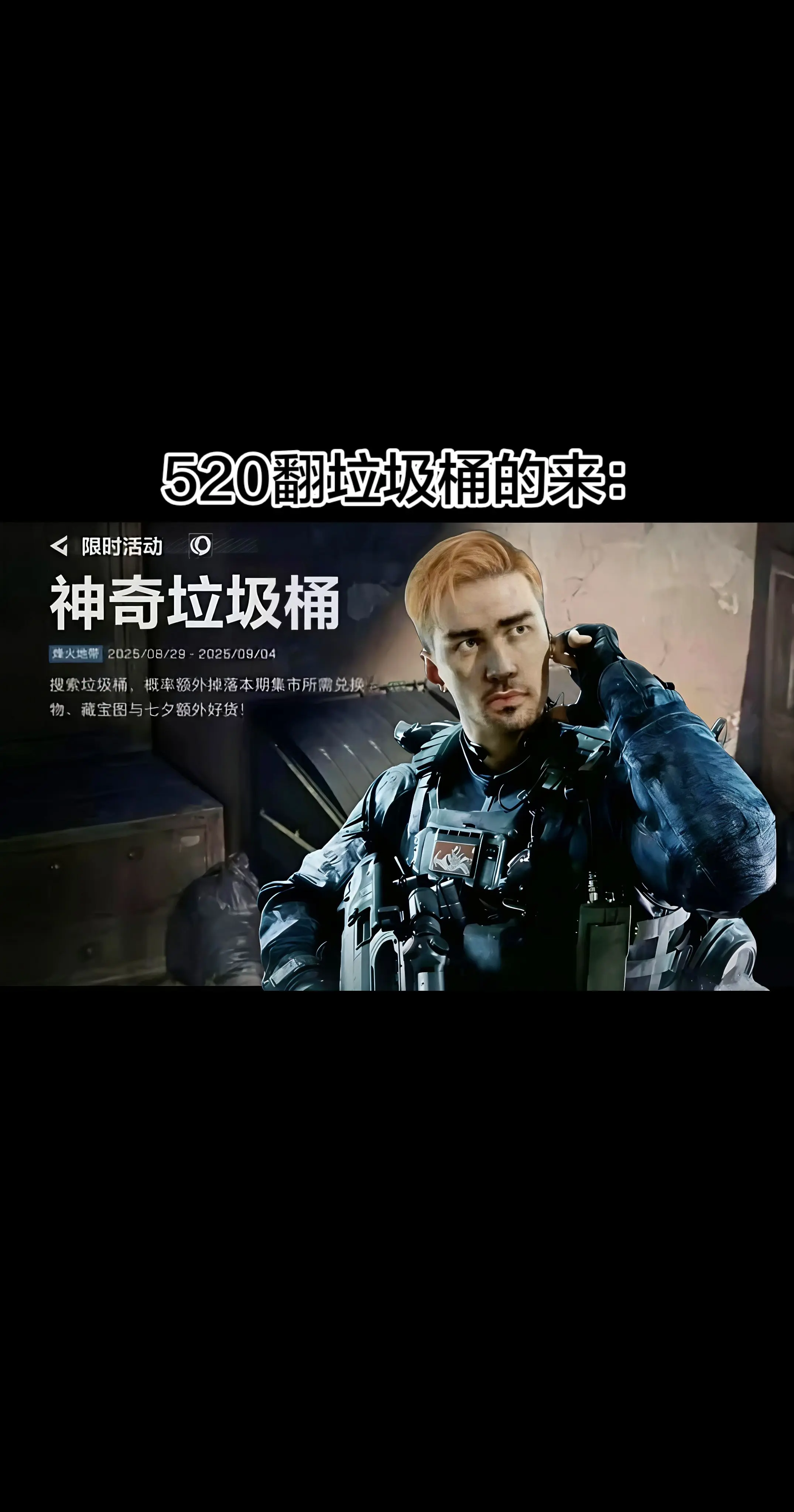 520翻垃圾桶的来