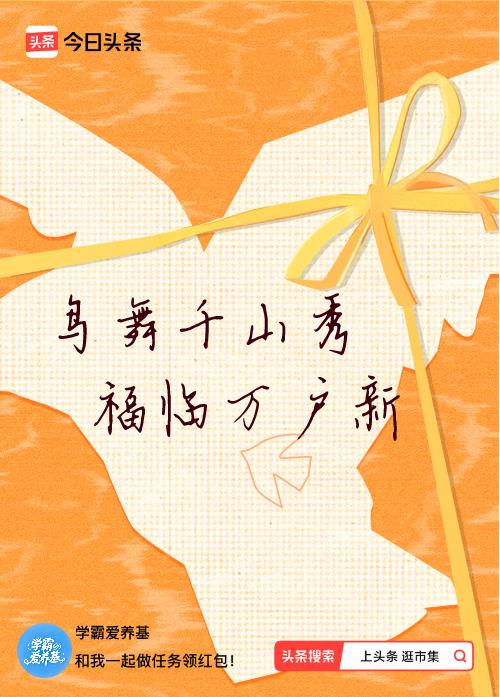 我正在头条参加逛市集分五万活动，今日份抽运势签，我抽到了：鸟舞千山秀,福临万户新