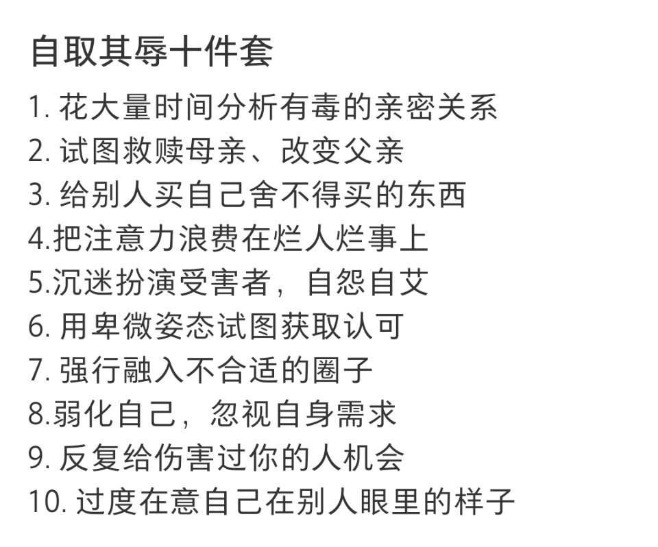 自取其辱十件套 