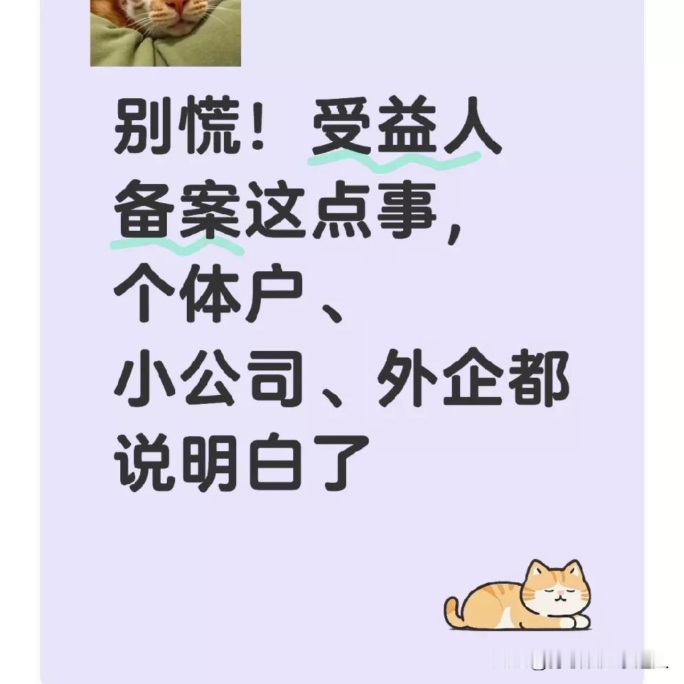 别慌！受益人备案这点事，个体户、小公司、外企都说明白了
 
大家好，最近后台收到