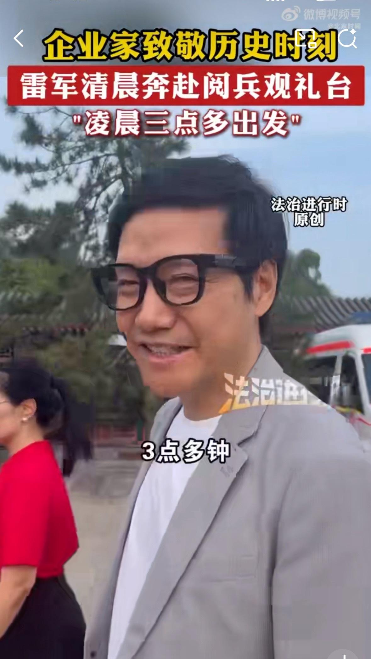 雷军3点钟就出发看阅兵了三点就出发，雷总这精神头好得很，羡慕啊，能去现场看到这么