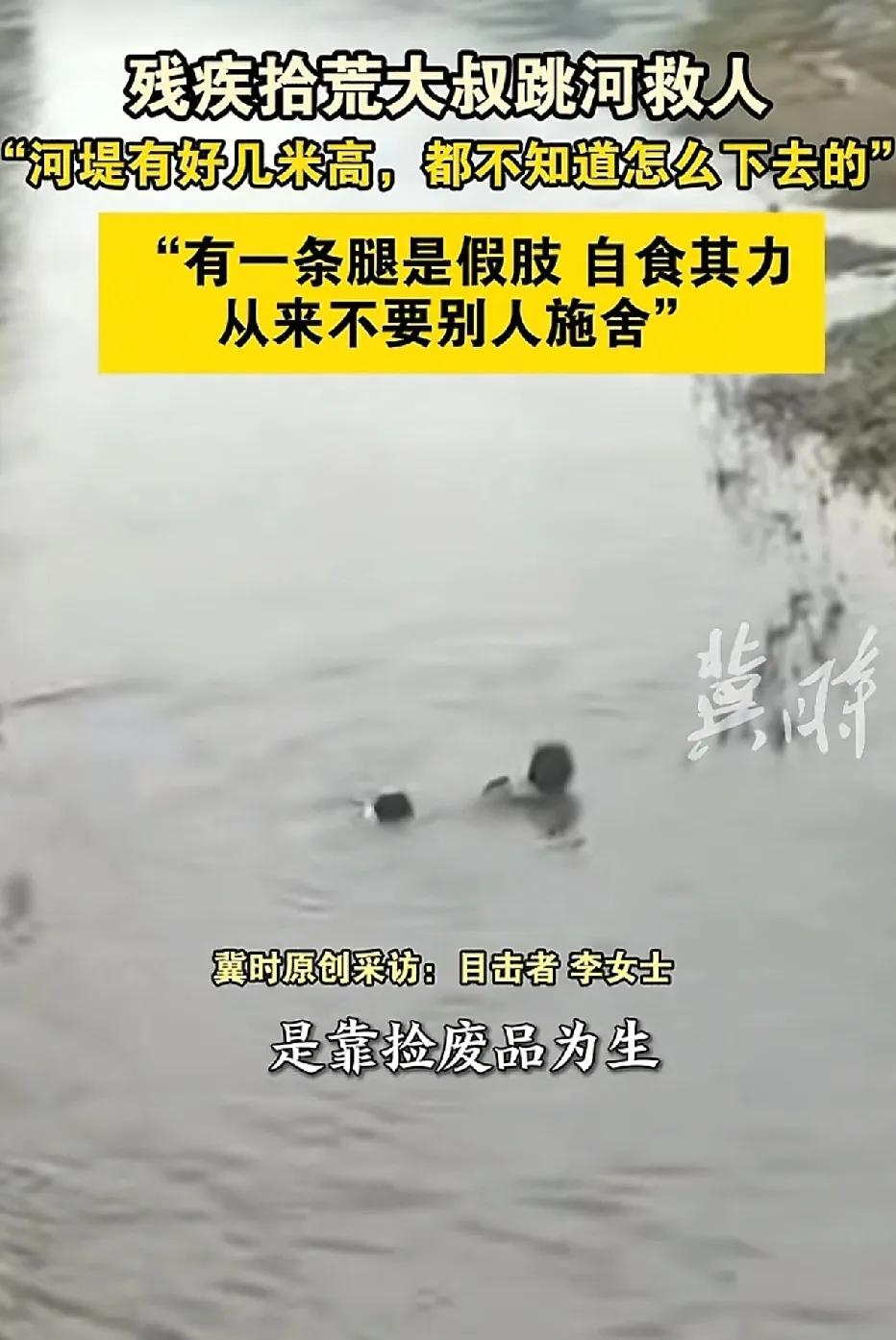 云南丽江，残疾人大叔在水中救起一名落水男子，大叔的一条腿是假肢，靠着拾荒为生，当