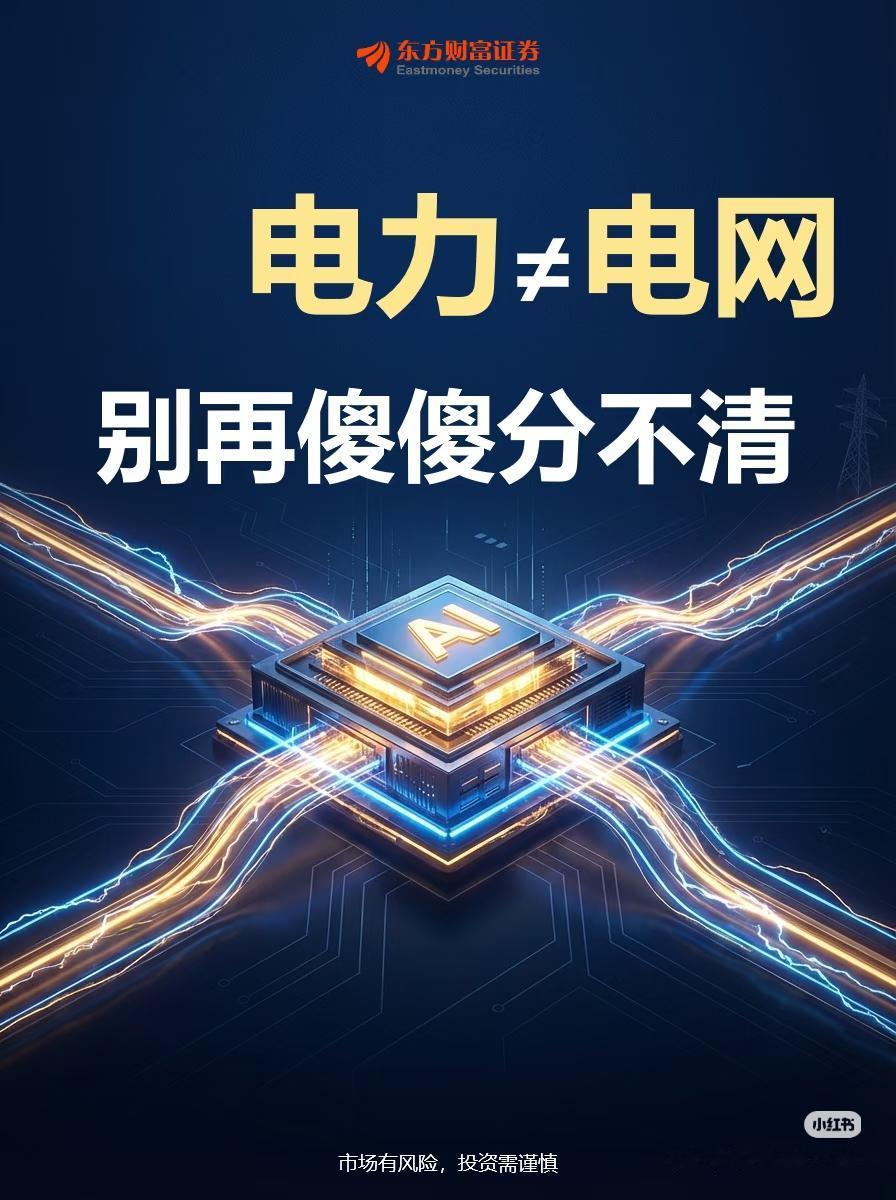 90%的人都搞混！电力≠电网，AI时代最硬核的底层赛道
 
聊算力、聊AI，所有
