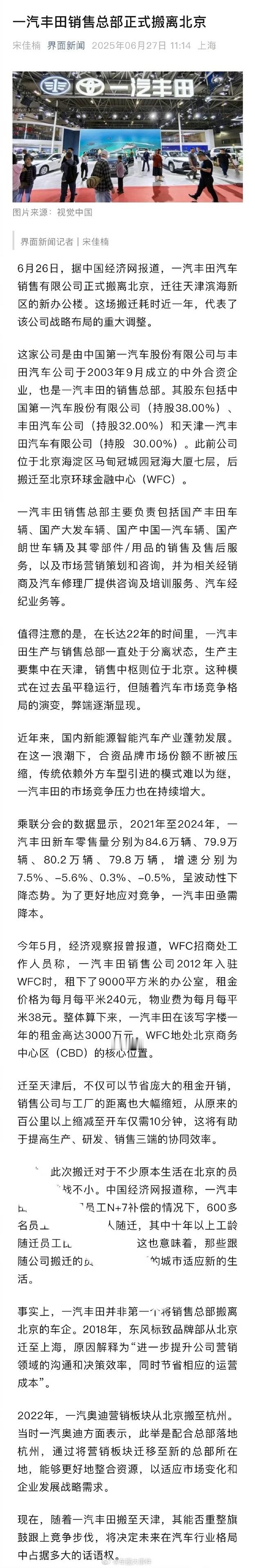 一汽丰田销售总部迁移天津  6月26日，据中国经济网报道，一汽丰田汽车销售有限公