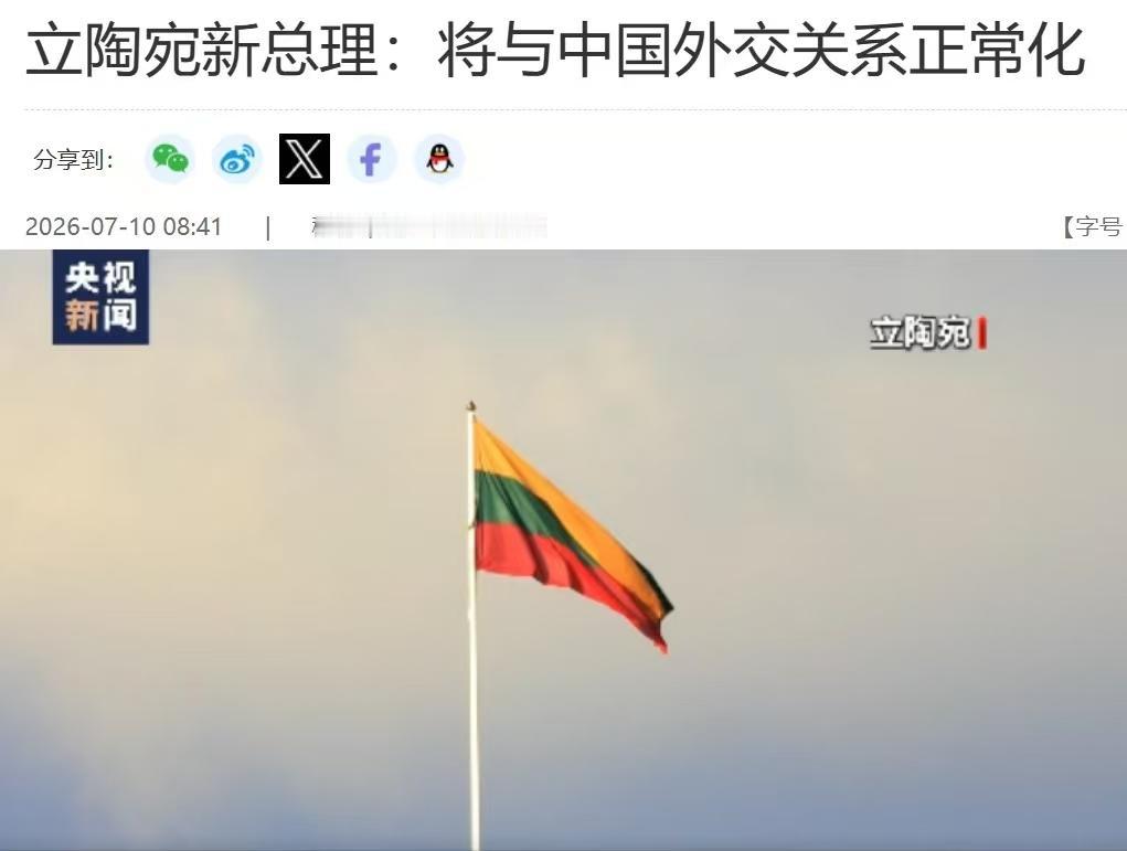 终于挺不住了

波罗的海三傻之一的立陶宛，
似乎突然开窍了，想通了，换了新总理立