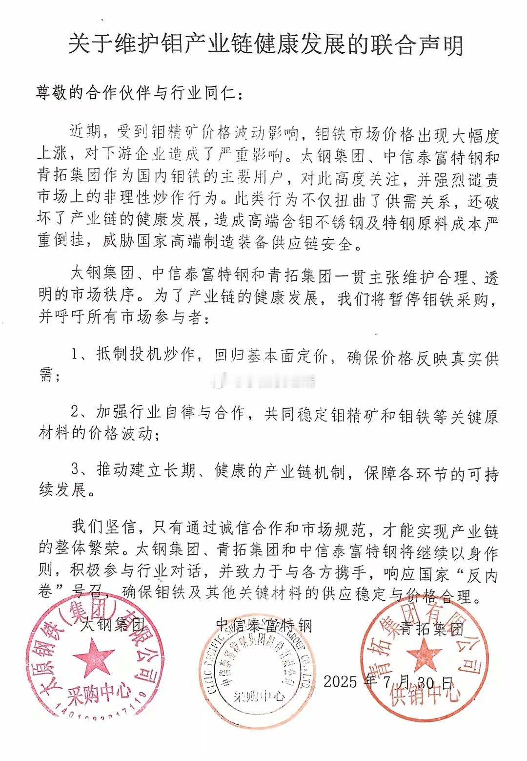 【反投机炒作！三大钢企宣布暂停钼铁采购】中国钢铁工业协会不锈钢分会消息，7月30