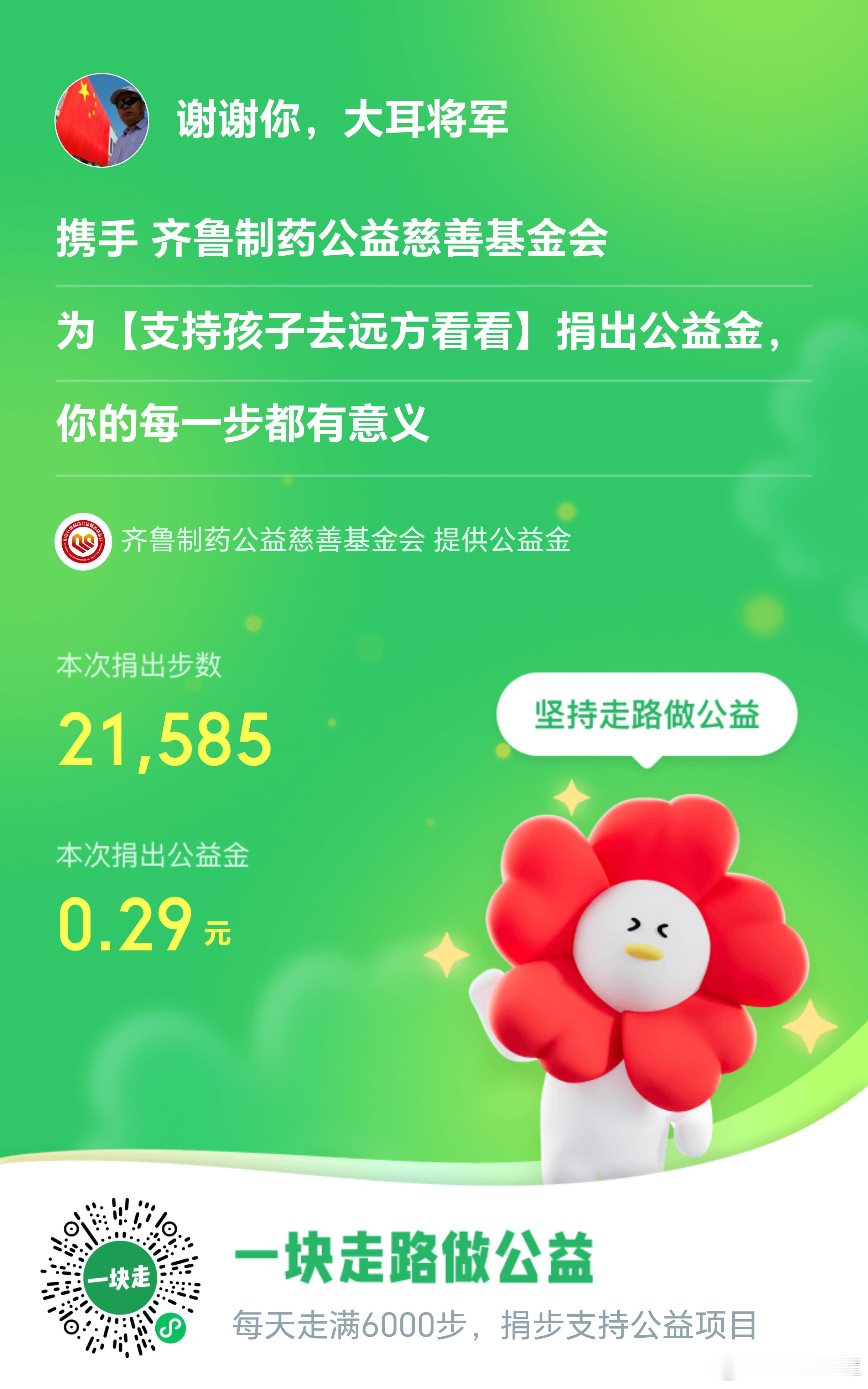 大耳将军单车行坚持走路做公益，捐出公益金，每一步都有意义，今天捐步6毛1大耳将军
