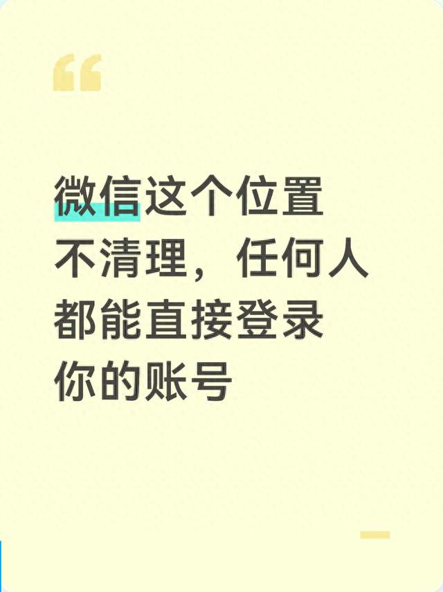 微信这个位置不清理，任何人都能直接登录你的账号